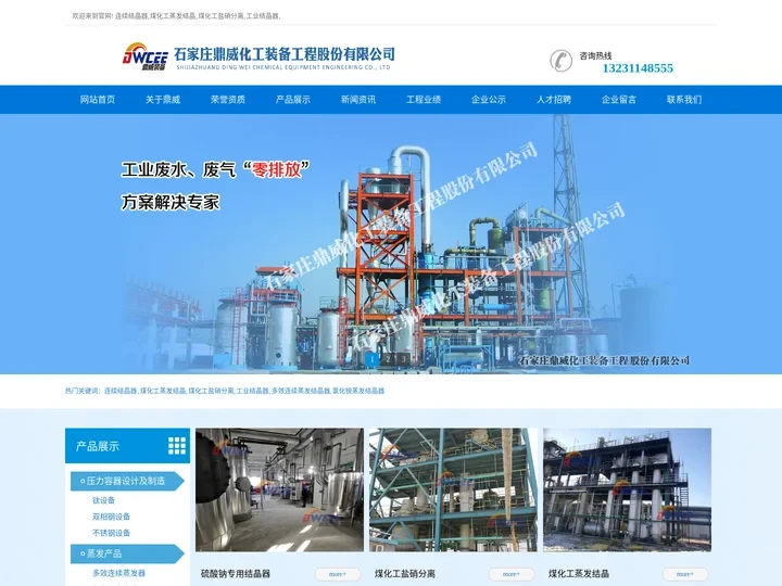 连续结晶器-煤化工蒸发结晶/盐硝分离-氯化锂/多效蒸发结晶器-氯化钙废水处理-芒硝/硫酸钠专用结晶器__石家庄鼎威化工装