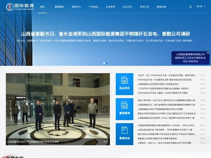 山西国际能源集团有限公司