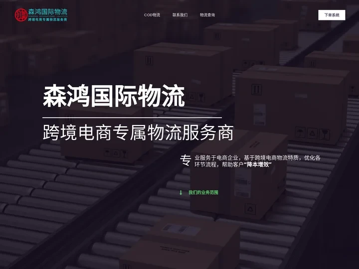 森鸿国际物流 – 跨境电商专属物流服务商