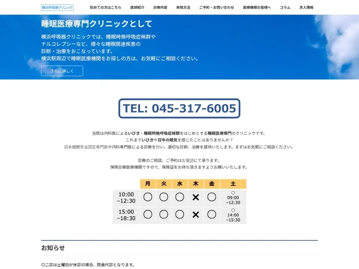 HOME - 横浜呼吸器クリニック 日本睡眠学会認定医療機関 いびきと睡眠の専門家