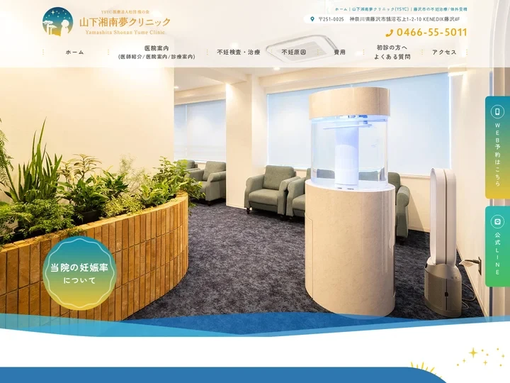 山下湘南夢クリニック(YSYC)｜藤沢市の不妊治療/体外受精