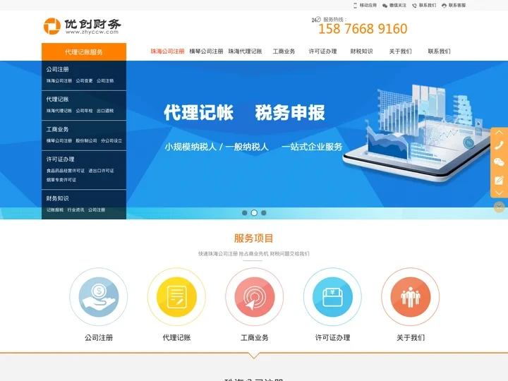 珠海公司注册代理|珠海横琴公司注册流程|代理记账价格【优创财务】许可证代办|记账报税服务|出口退税|珠海一般纳税人记账|