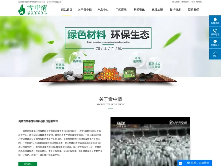 环保型煤_环保炭_烧烤炭-内蒙古雪中情环保科技股份有限公司