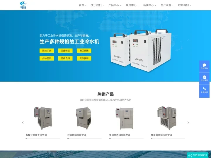 山东特凌机电科技有限公司|山东冷水机|工业式冷水机|工业冷水机厂家