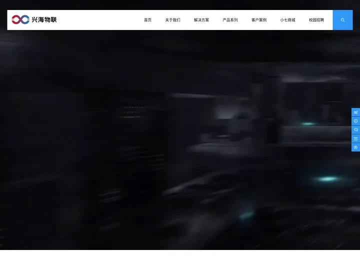 深圳市兴海物联科技有限公司-物联世界，智造未来