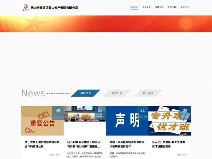 佛山市顺德区顺大资产管理有限公司