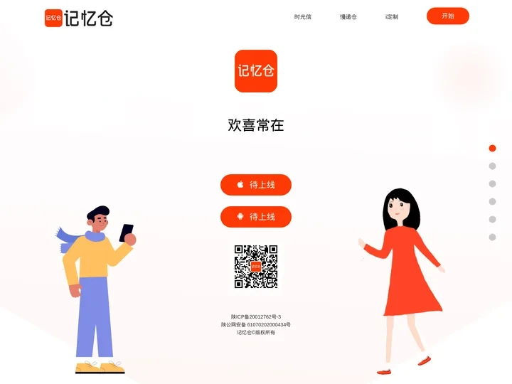 记忆仓-欢喜常在