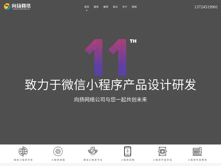 东莞微信小程序_小程序商城制作【专业.专注】开发费用-向扬网络公司