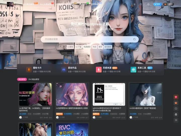 rvc模型/rvc变声器官网/rvc模型官网下载「rvc模型分享网站」