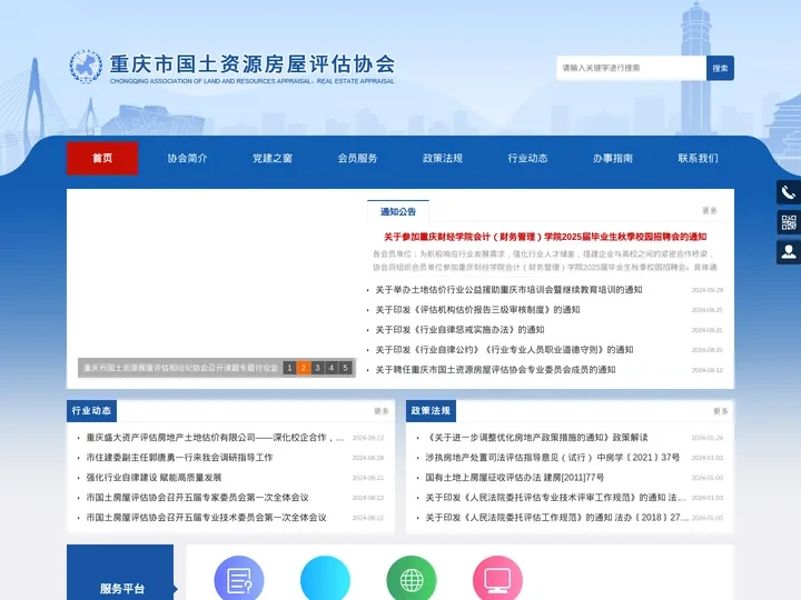 重庆市国土资源房屋评估协会