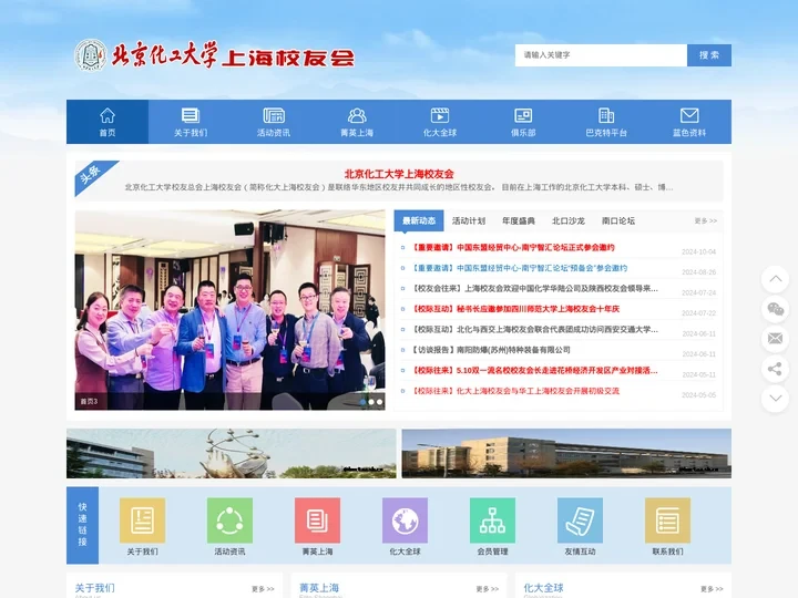 北京化工大学上海校友会