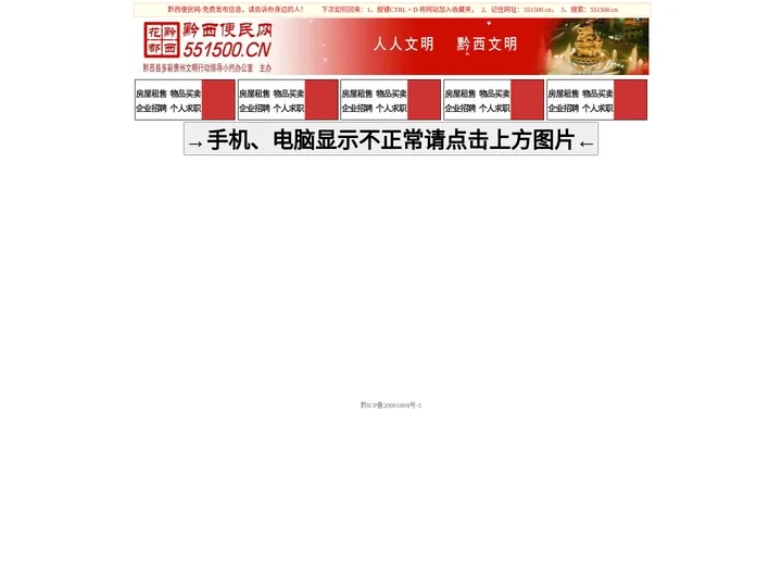 551500.CN 黔西便民网 （黔西信息网）-黔西县百姓便民信息免费发布平台,黔西县乡通讯信息网第一品牌!邮编域名：5