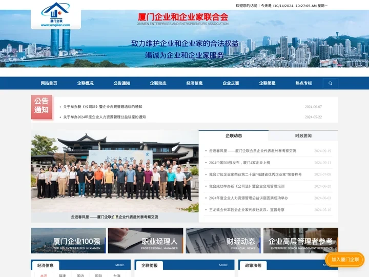 厦门企业和企业家联合会