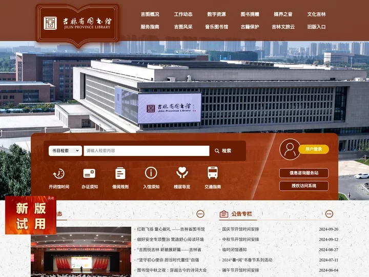 吉林省图书馆