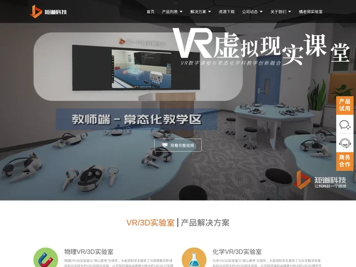 VR虚拟实验室-物理|生物|化学仿真实验室-3D教室/VR学习机-矩道科技