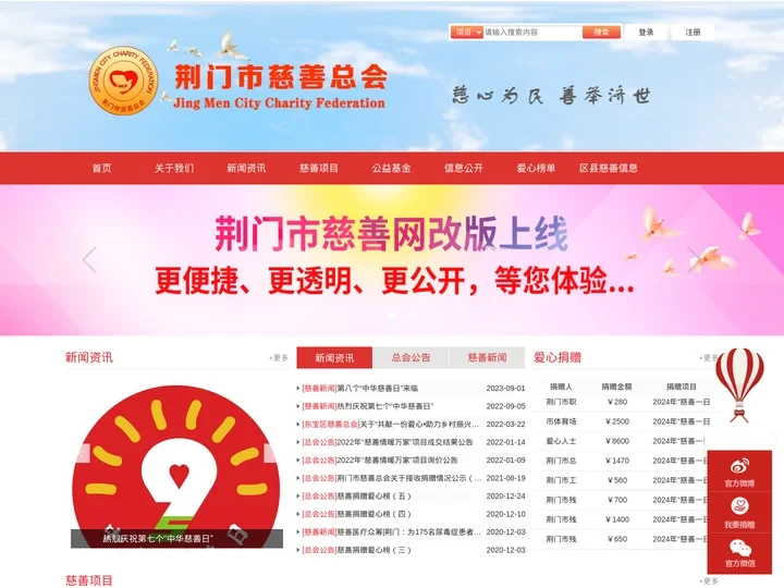 荆门市慈善总会