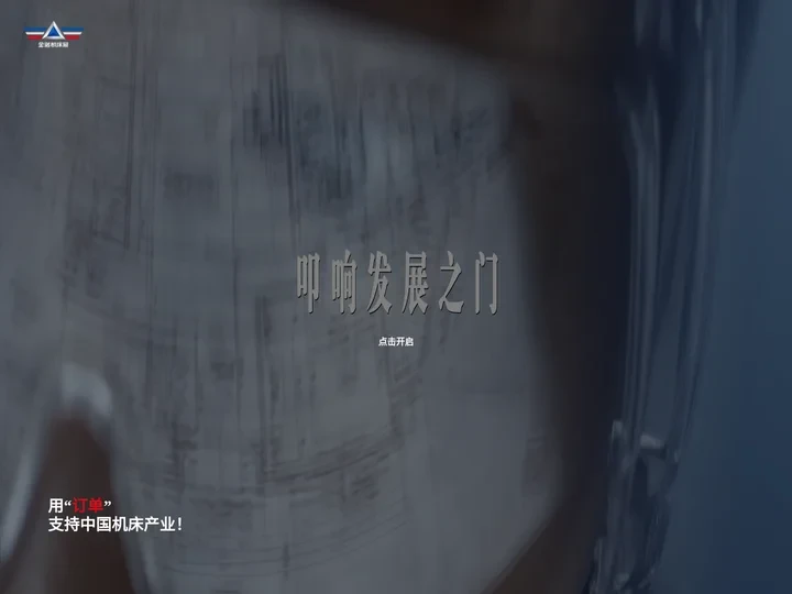 金诺机床展-全球展览业协会(UFI)认证的专业机床展