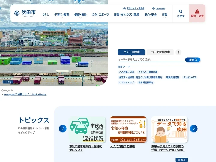 吹田市公式ウェブサイト