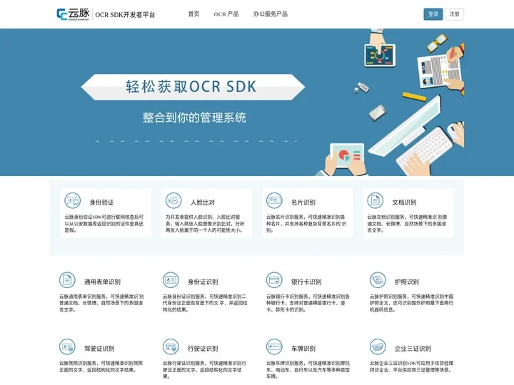 OCR开发者平台|身份证识别|银行卡识别|人脸识别|文档识别|驾照识别|行驶证识别|护照识别|车牌识别|云脉云