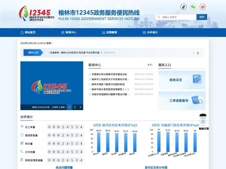 榆林12345政务服务便民热线