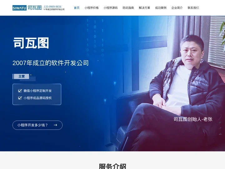 【司瓦图官网】07年成立的小程序开发公司！