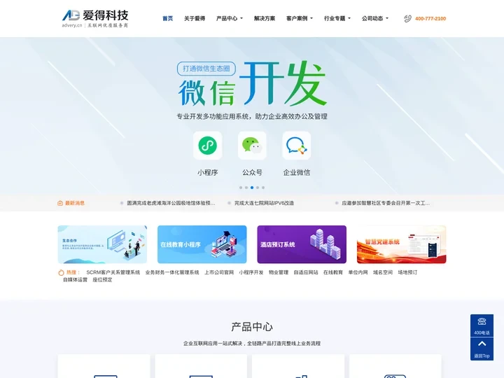 大连网站建设_大连小程序开发_大连公众号开发_大连企业微信开发【爱得科技】