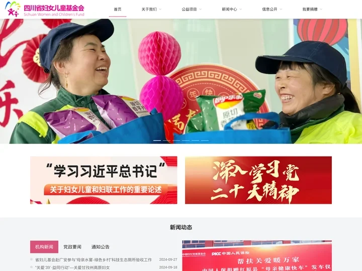 四川省妇女儿童基金会