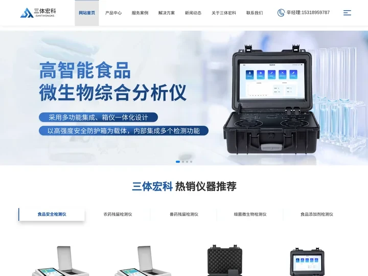 多功能食品安全检测仪-农药残留速测仪-食品快速检测设备厂家-三体宏科