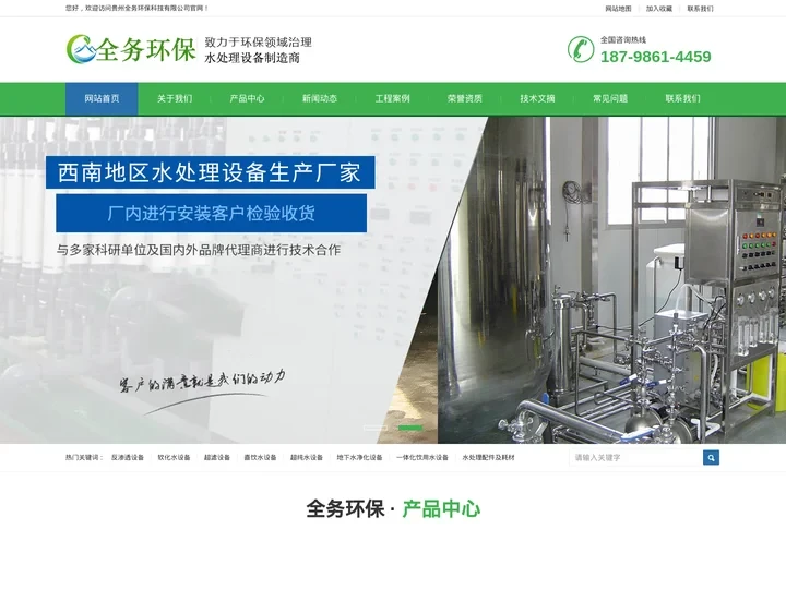 贵州纯净水设备|贵州软化水设备|贵州反渗透设备-贵州全务环保科技有限公司