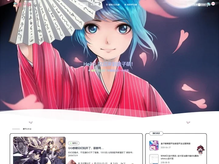盒子萌 - 一个基于内容分享,创作与灵感结合折腾的笔记博客