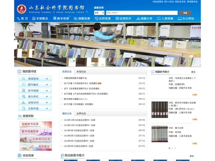 山东社会科学院图书馆