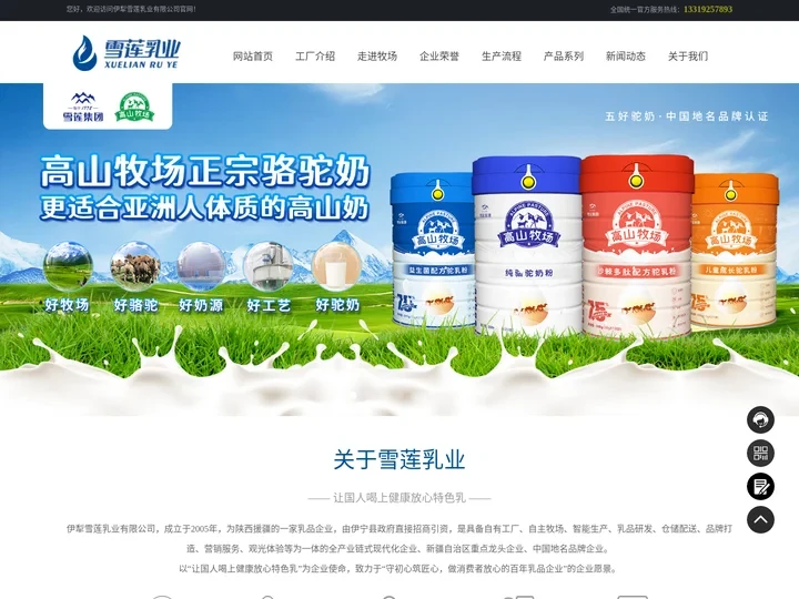伊犁雪莲乳业有限公司