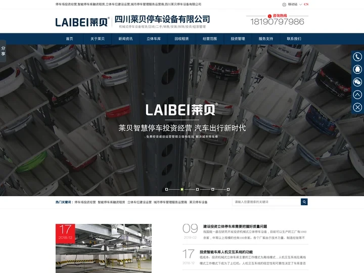 停车场投资经营,智能停车库融资租赁,立体车位建设运营,城市停车管理服务运营商,四川莱贝停车设备有限公司
