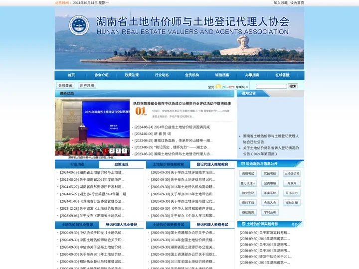湖南省土地估价师与土地登记代理人协会