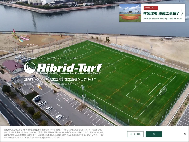 スポーツ専用ロングパイル人工芝 ハイブリッドターフ 国内累計施工面積シェアNo.1