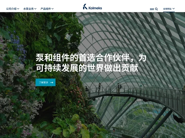 kolmeks.com.cn – Kolmeks 是世界领先的泵和电机制造商之一