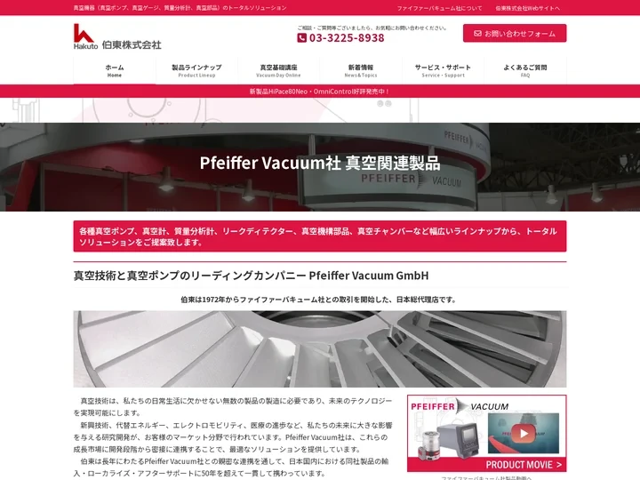 伯東株式会社 真空関連機器紹介ページ | 真空機器（真空ポンプ、真空ゲージ、質量分析計、真空部品）のトータルソリューショ