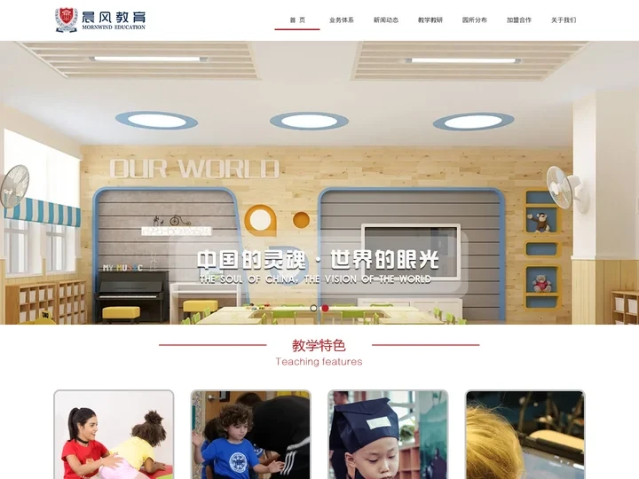 晨风教育_集国际早教、国际托教、国际幼儿园于一体的跨国教育集团！ - 晨风教育