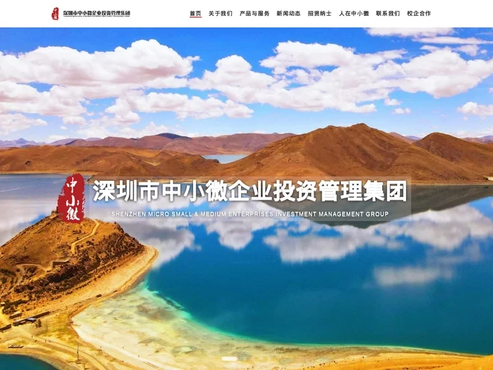 深圳市中小微企业投资管理有限公司