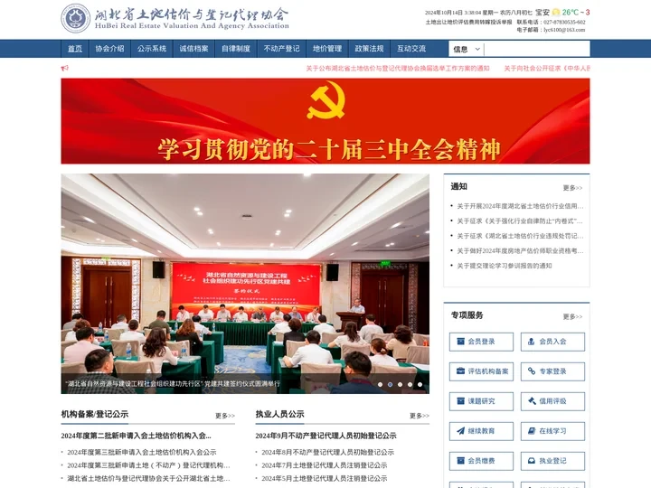 湖北省土地估价与登记代理协会官网