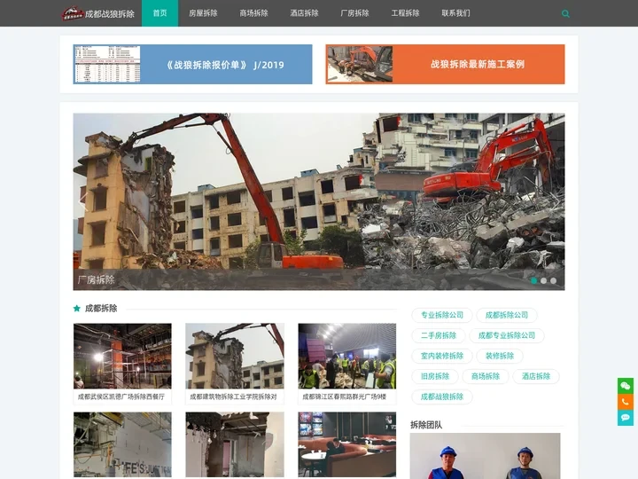 成都战狼拆除专业公司_房屋拆除_厂房拆除_商场拆除_室内装修拆除