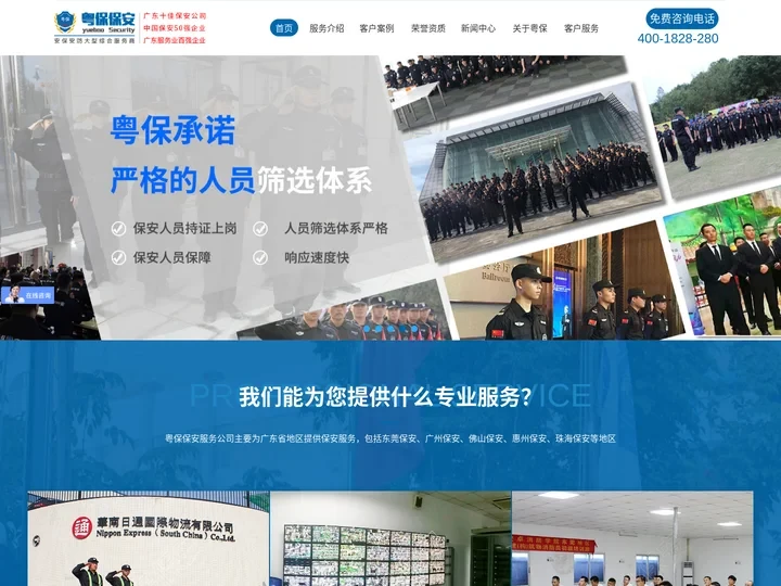 东莞保安服务公司-专业物业保安公司-珠海惠州佛山广州保安公司-粤保保安集团总公司