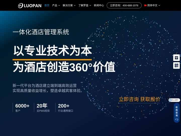 罗盘酒店管理系统 – 酒店管理系统、云PMS、酒店管理软件、酒店系统、连锁酒店系统、