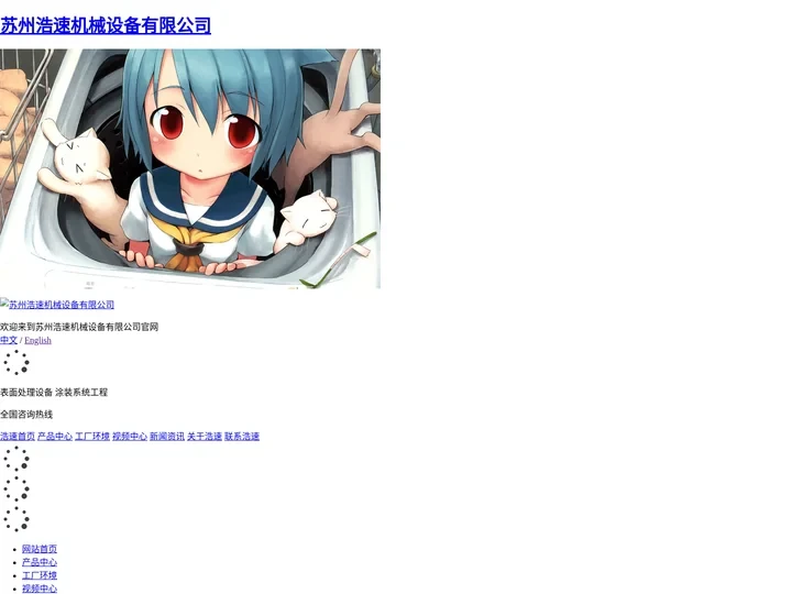 苏州浩速机械设备有限公司