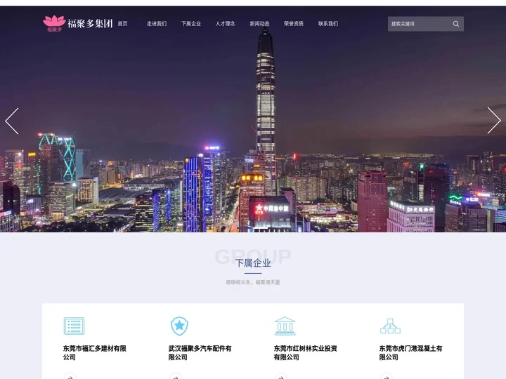 福聚多集团