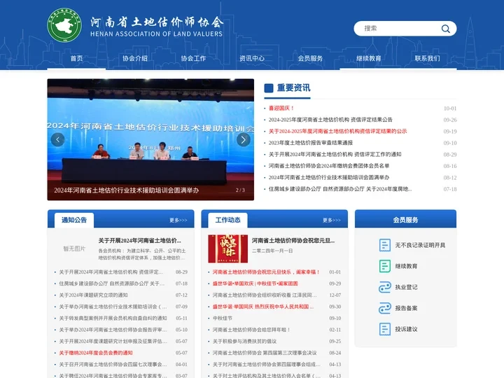 河南省土地估价师协会