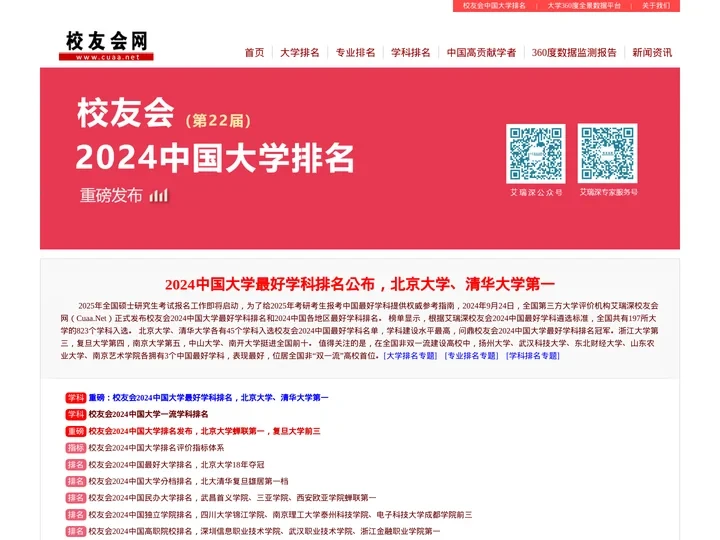 艾瑞深校友会网-艾瑞深校友会中国大学排名|中国大学评价领先品牌|学科排名|专业排名|教学质量排名|大学排行榜|