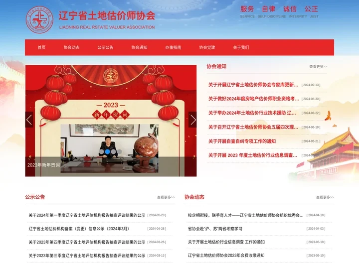 辽宁省土地估价师协会