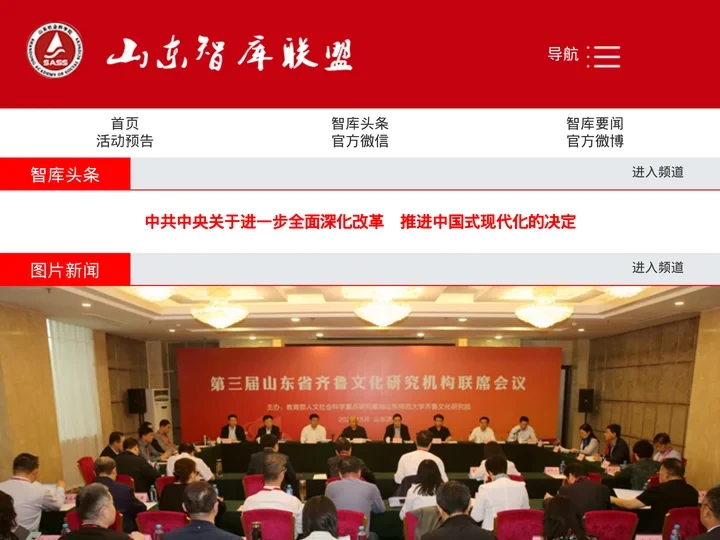 山东智库联盟