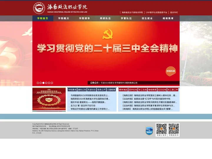 海南政法职业学院
